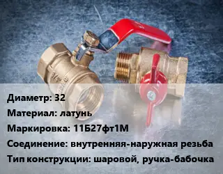 Кран металлический 32 латунь 11Б27фт1М внутренняя-наружная резьба шаровой, ручка-бабочка